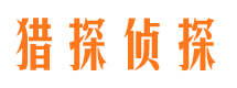 红古侦探公司